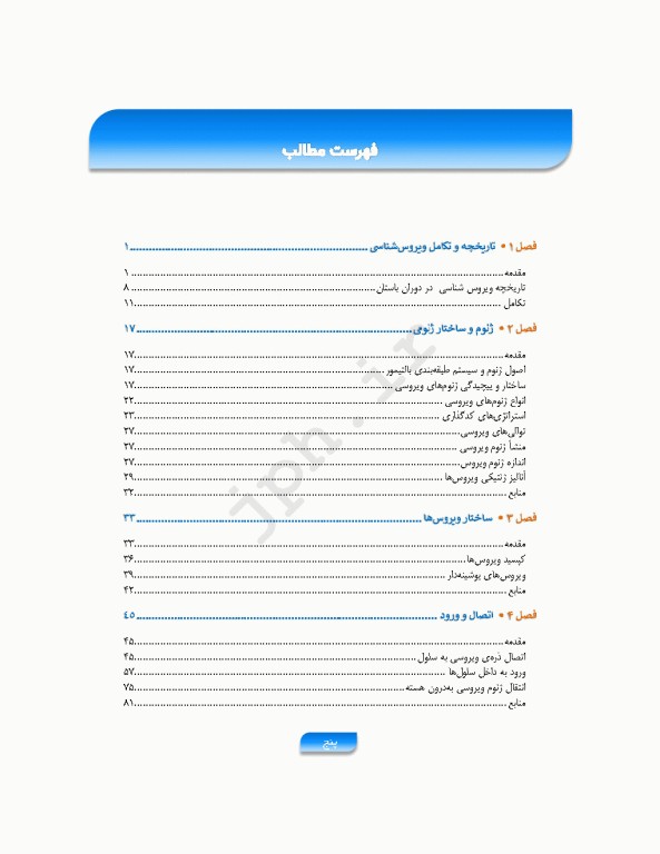 مباحث پایه مولکولی در ویروس‌شناسی اقتباس و تلخیص از اصول ویروس‌شناسی فلینت