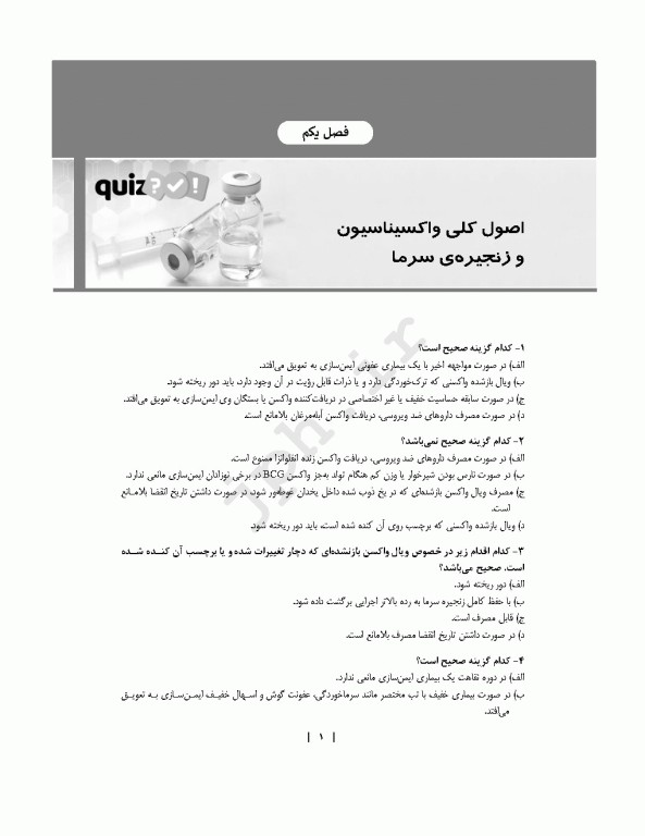 بانک تست هوشمند ایمن‌سازی، واکسینا کوییز
