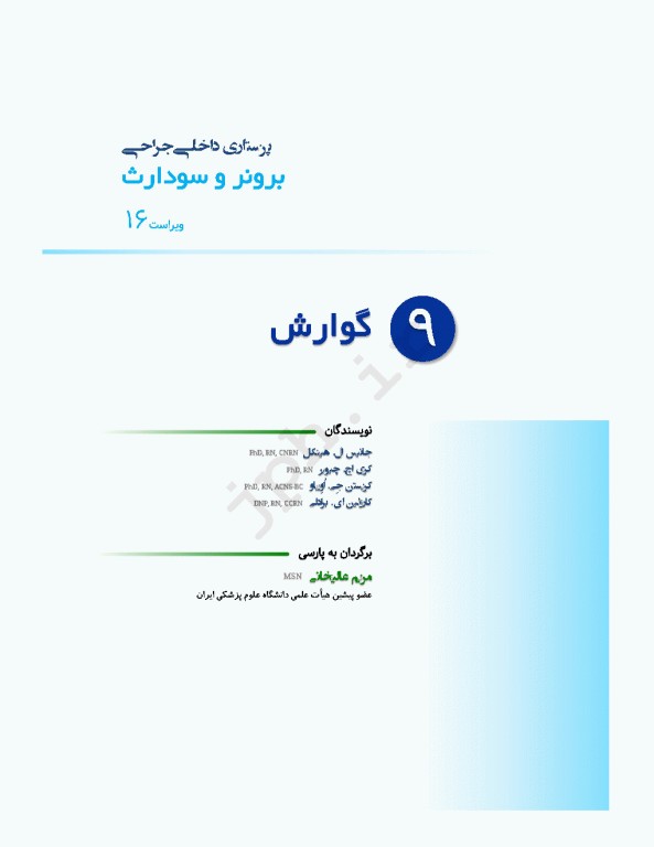 پرستاری داخلی جراحی برونر و سودارث 2026 جلد9 گوارش