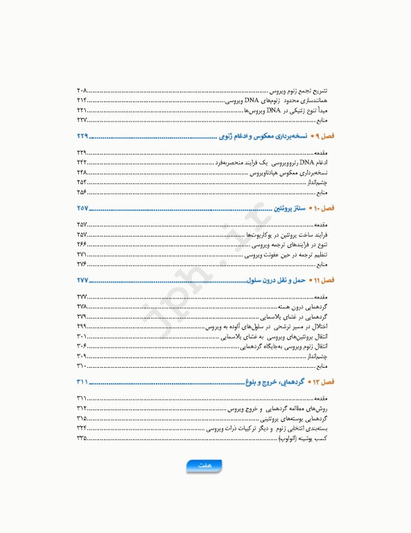 مباحث پایه مولکولی در ویروس‌شناسی اقتباس و تلخیص از اصول ویروس‌شناسی فلینت