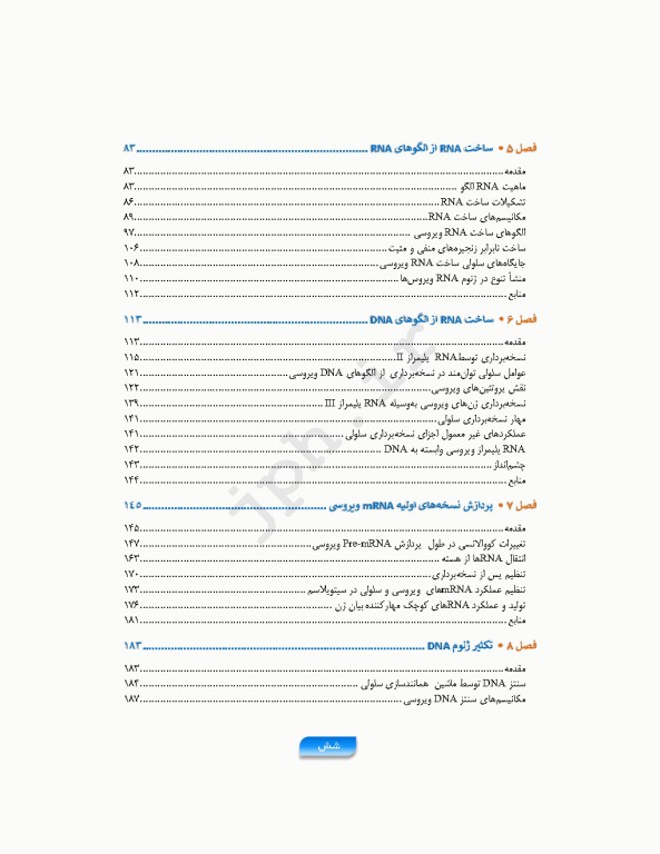 مباحث پایه مولکولی در ویروس‌شناسی اقتباس و تلخیص از اصول ویروس‌شناسی فلینت