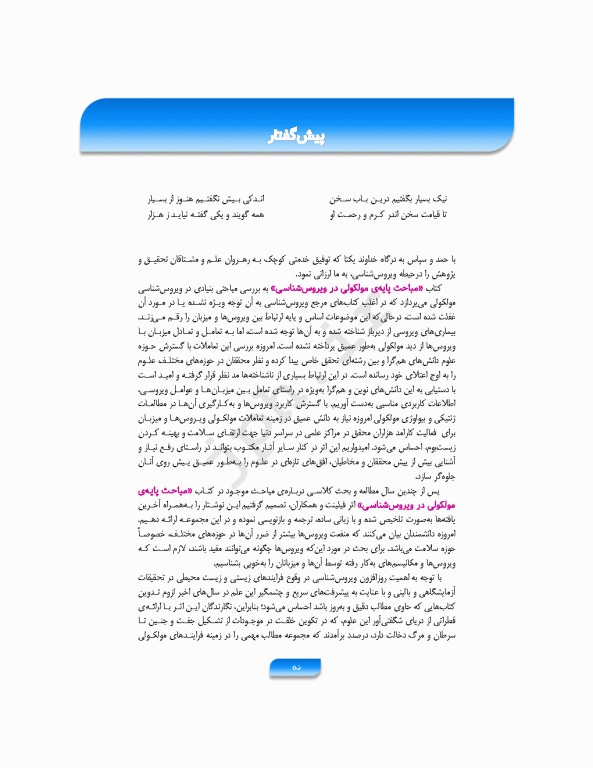 مباحث پایه مولکولی در ویروس‌شناسی اقتباس و تلخیص از اصول ویروس‌شناسی فلینت