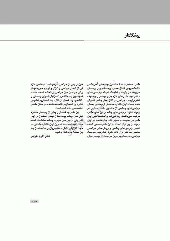 تکنولوژی جراحی چشم اعرابی و خدادادی