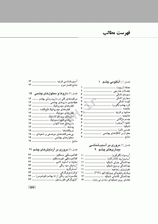 تکنولوژی جراحی چشم اعرابی و خدادادی