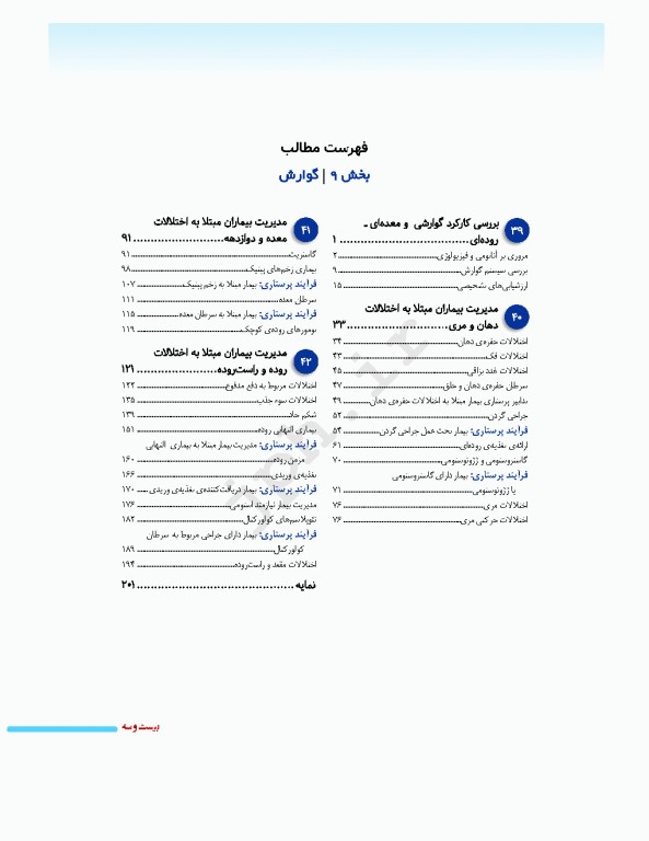 پرستاری داخلی جراحی برونر و سودارث 2026 جلد9 گوارش
