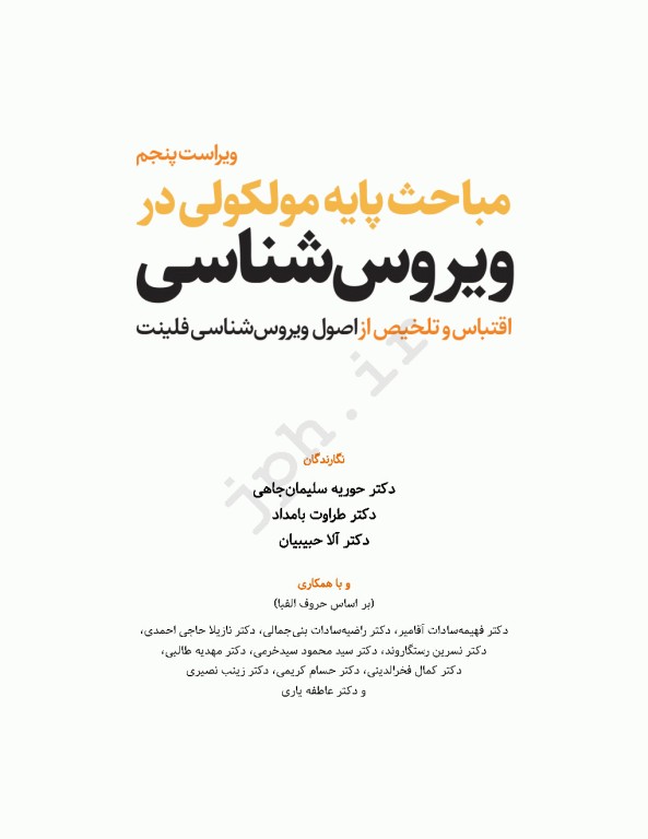مباحث پایه مولکولی در ویروس‌شناسی اقتباس و تلخیص از اصول ویروس‌شناسی فلینت