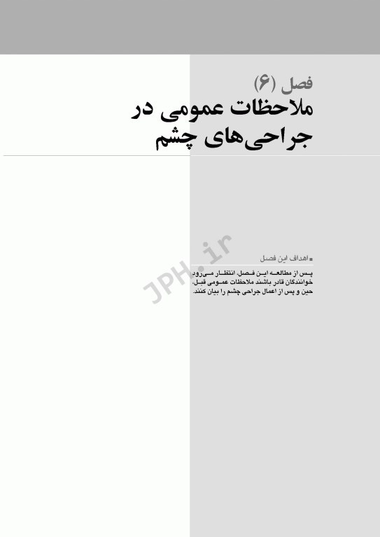 تکنولوژی جراحی چشم اعرابی و خدادادی