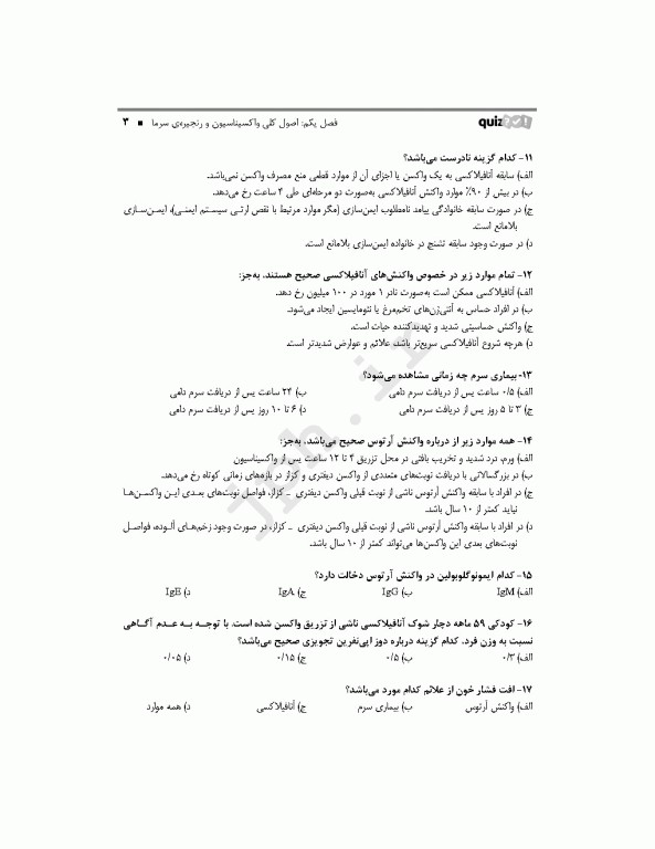 بانک تست هوشمند ایمن‌سازی، واکسینا کوییز