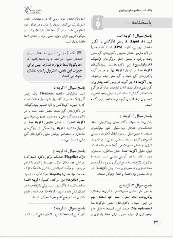 بانک تست جامع لیسانس به پزشکی QB میکروبیولوژی