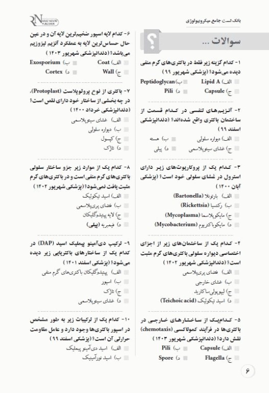 بانک تست جامع لیسانس به پزشکی QB میکروبیولوژی