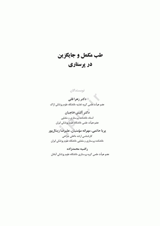 طب مکمل و جایگزین در پرستاری