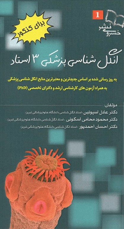انگل‌شناسی پزشکی برای کنکور 3 استاد