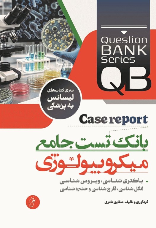 بانک تست جامع لیسانس به پزشکی QB میکروبیولوژی