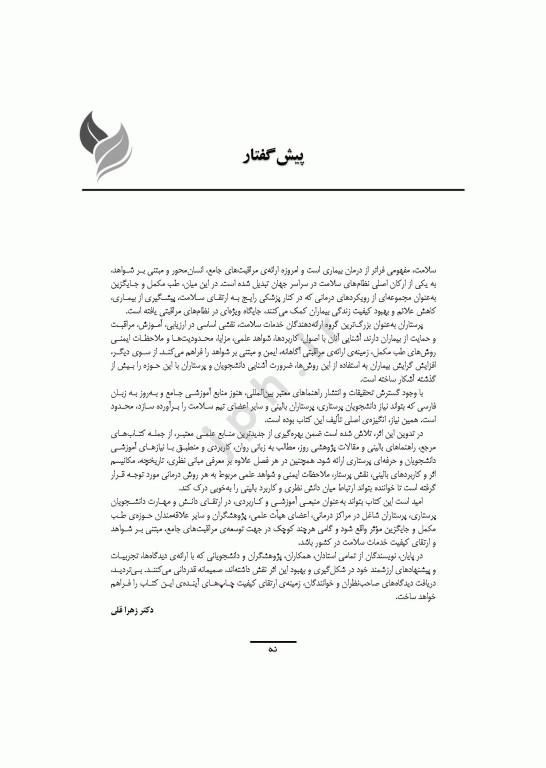 طب مکمل و جایگزین در پرستاری