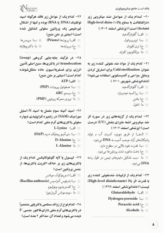بانک تست جامع لیسانس به پزشکی QB میکروبیولوژی