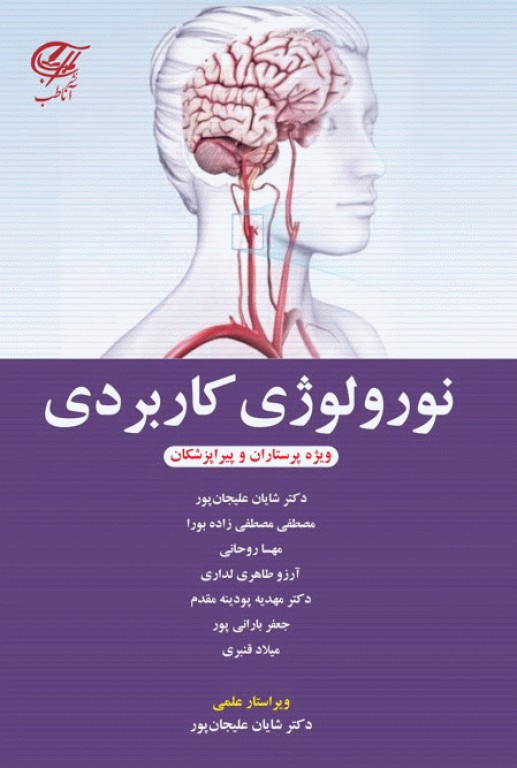 نورولوژی کاربردی ویژه پرستاران و پیراپزشکان