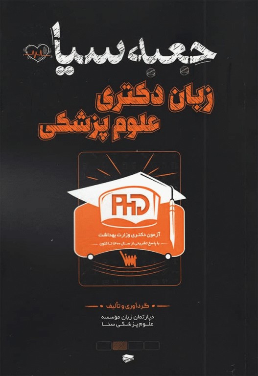 جعبه سیاه زبان دکتری علوم پزشکی 1405