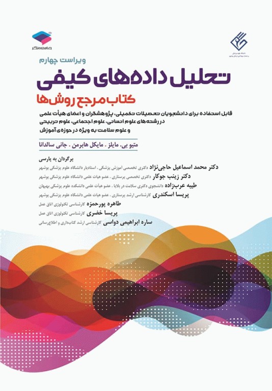 تحلیل داده‌های کیفی