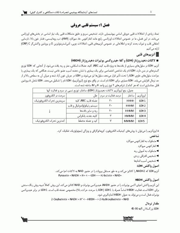 تست‌‌های آزمایشگاه بیوشیمی همراه با نکات دستگاهی و کنترل کیفی