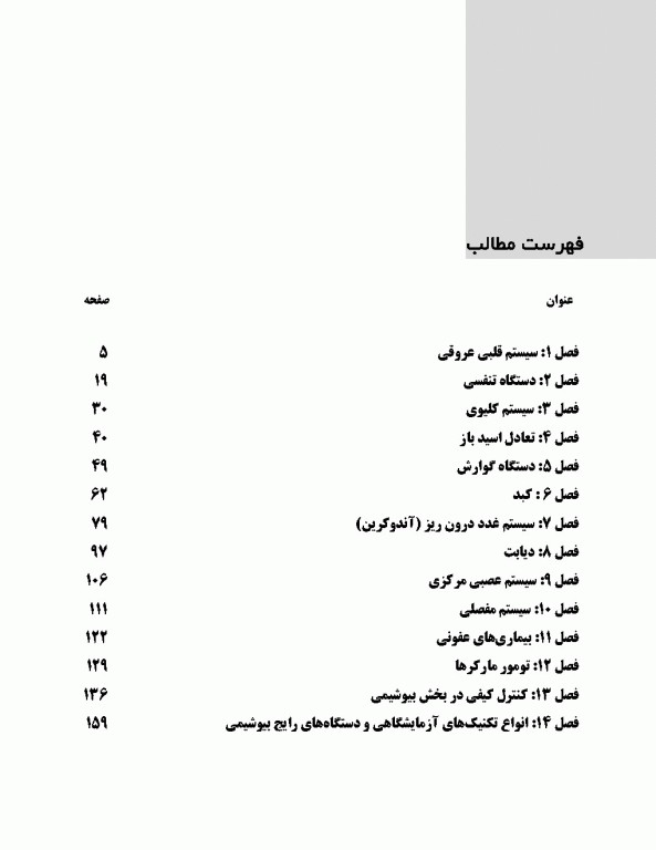 تست‌‌های آزمایشگاه بیوشیمی همراه با نکات دستگاهی و کنترل کیفی