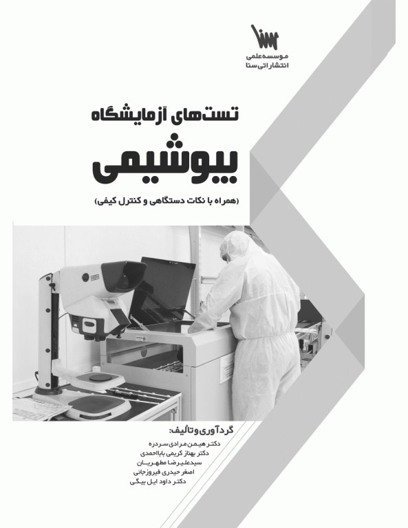 تست‌‌های آزمایشگاه بیوشیمی همراه با نکات دستگاهی و کنترل کیفی