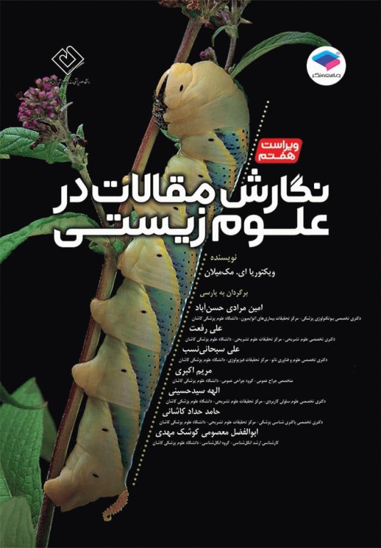 نگارش مقالات در علوم زیستی