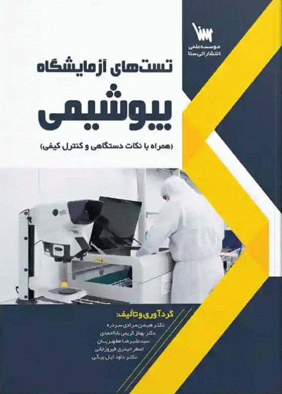 تست‌‌های آزمایشگاه بیوشیمی همراه با نکات دستگاهی و کنترل کیفی