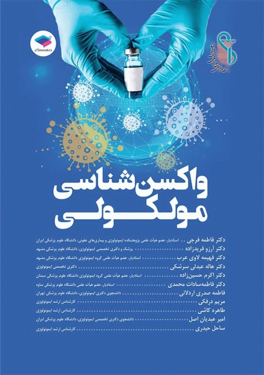 واکسن‌شناسی مولکولی