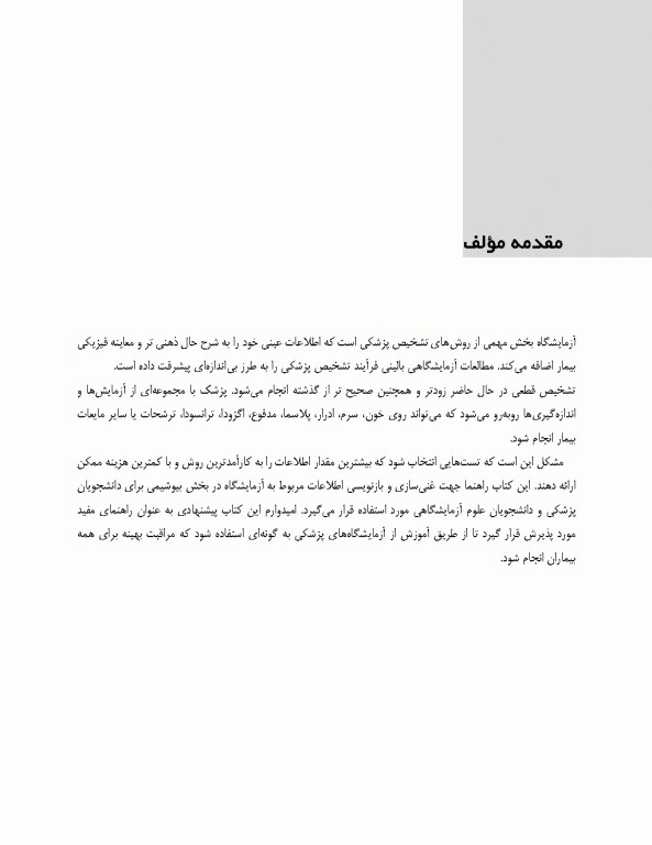 تست‌‌های آزمایشگاه بیوشیمی همراه با نکات دستگاهی و کنترل کیفی