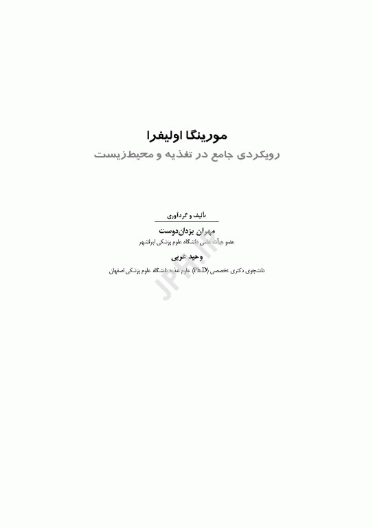 مورینگا اولیفرا رویکردی جامع در تغذیه و محیط زیست