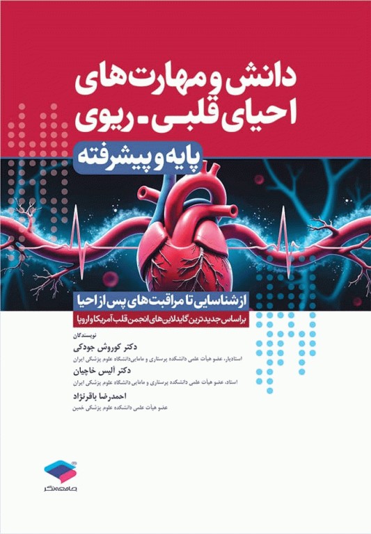 دانش و مهارت‌های‌ احیای قلبی ریوی پایه و پیشرفته از شناسایی تا مراقبت‌های پس از احیا