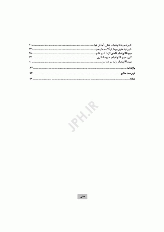 مورینگا اولیفرا رویکردی جامع در تغذیه و محیط زیست