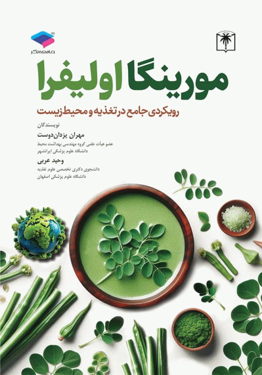 مورینگا اولیفرا رویکردی جامع در تغذیه و محیط زیست