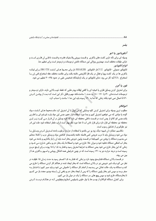 تکنیکهای عملی در آزمایشگاه بالینی