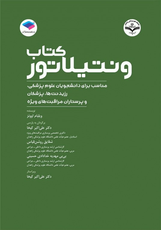 ونتیلاتور ترجمه دکتر علی‌اکبر کیخا