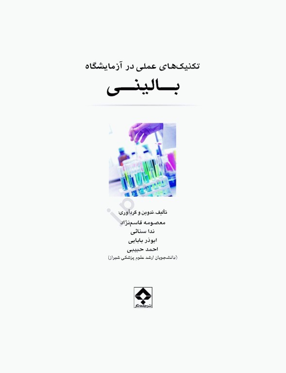 تکنیکهای عملی در آزمایشگاه بالینی