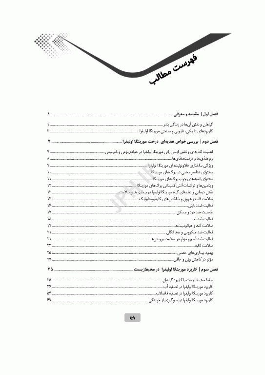 مورینگا اولیفرا رویکردی جامع در تغذیه و محیط زیست