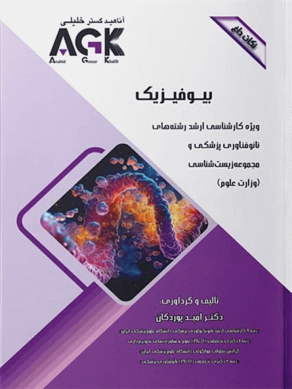 نکات داغ AGK بیوفیزیک