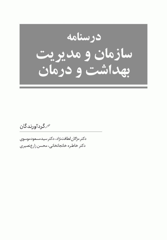 درسنامه سازمان و مدیریت بهداشت و درمان