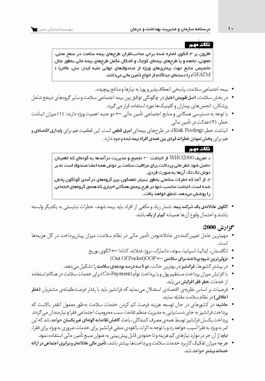 درسنامه سازمان و مدیریت بهداشت و درمان