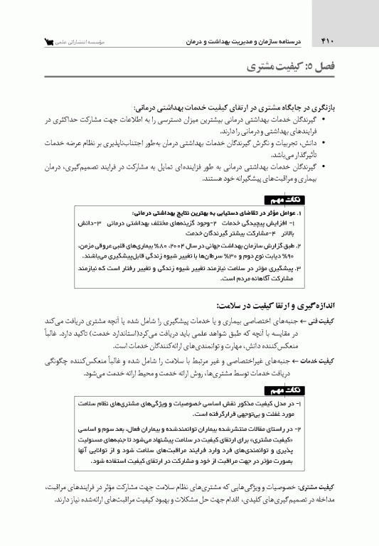درسنامه سازمان و مدیریت بهداشت و درمان