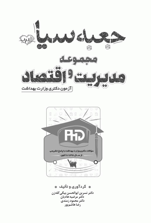 جعبه سیاه دکتری مجموعه مدیریت و اقتصاد بهداشت