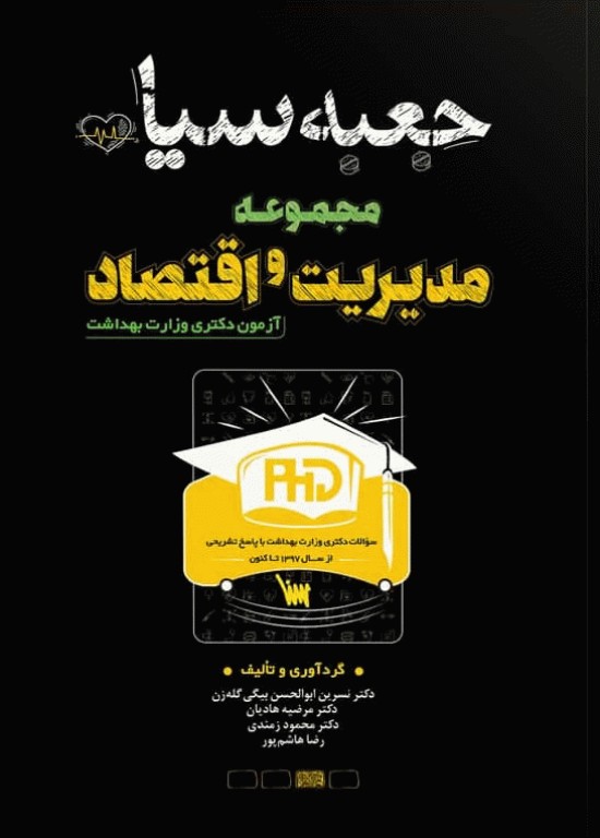 جعبه سیاه دکتری مجموعه مدیریت و اقتصاد بهداشت