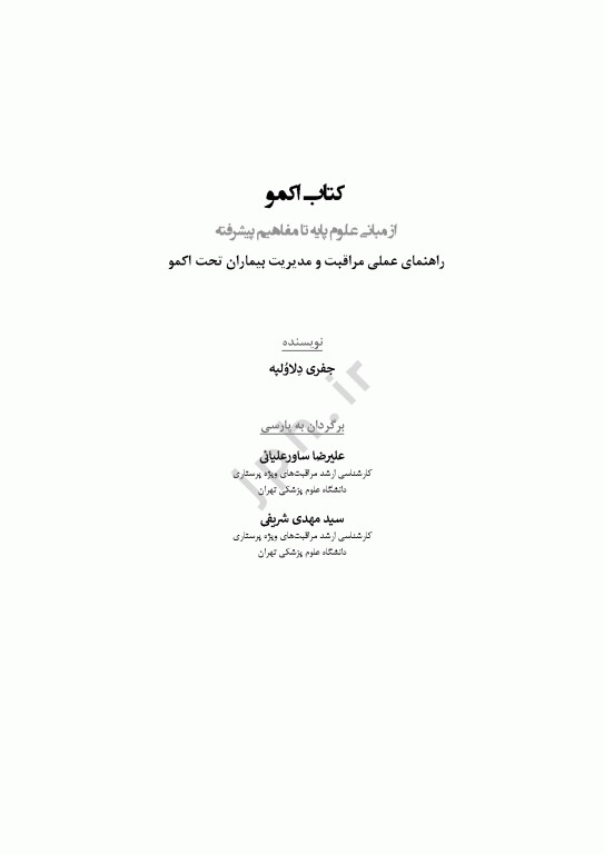 اکمو از مبانی علوم پایه تا مفاهیم پیشرفته