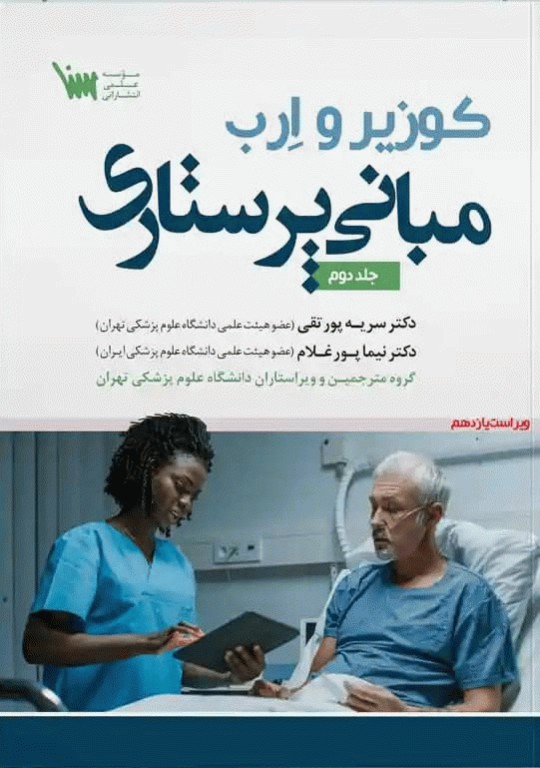 مبانی پرستاری کوزیر و ارب 2021 جلد دوم