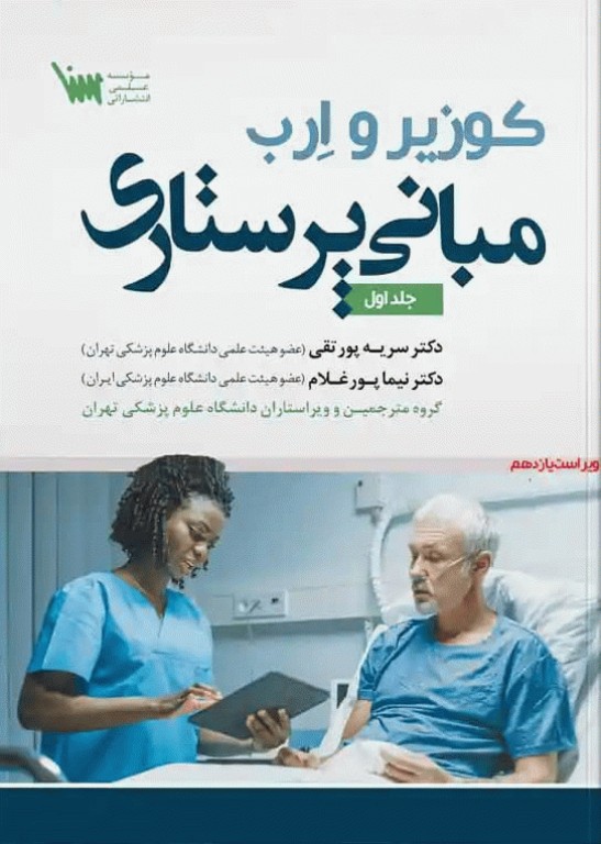 مبانی پرستاری کوزیر و ارب 2021 جلد اول
