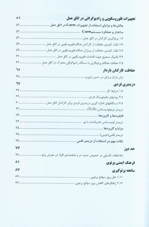 اصول حفاظت پرتویی در اتاق عمل