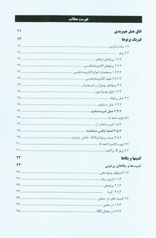 اصول حفاظت پرتویی در اتاق عمل