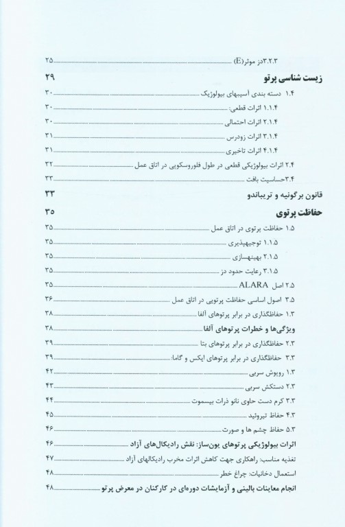 اصول حفاظت پرتویی در اتاق عمل
