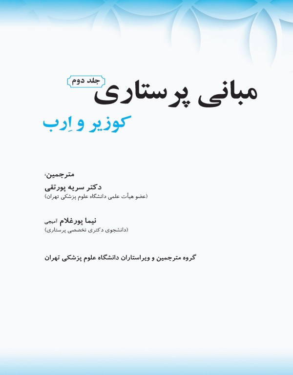 مبانی پرستاری کوزیر و ارب 2021 جلد دوم